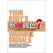 察顏觀色：從頭到腳你所不知道的健康警訊