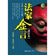 法家金言[譯注本]