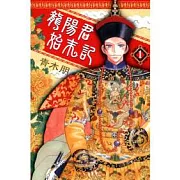 龍陽君始末記 1