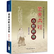 黃帝內經白話詳解