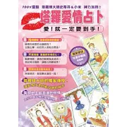塔羅愛情占卜（附精美塔羅牌）
