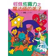 怪傑佐羅力3：怪傑佐羅力之魔法師的弟子