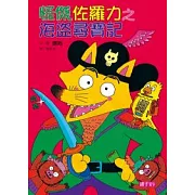 怪傑佐羅力4：怪傑佐羅力之海盜尋寶記