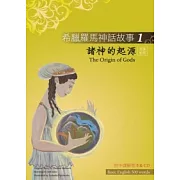 希臘羅馬神話故事 1 諸神的起源（The Origin of Gods）（25K彩圖＋解答中譯別冊＋1CD）