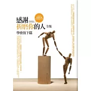 感謝折磨你的人(全)：學會放下篇