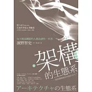 架構的生態系：資訊環境被如何設計至今？