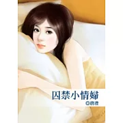 囚禁小情婦