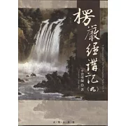 楞嚴經講記第九輯