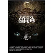 墓聞錄(4)九骨妖塔