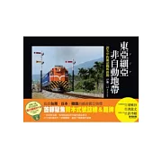 東亞細亞非自動地帶：消失中的號誌機與路牌(隨書附贈台、日、韓鐵支路風景DVD)