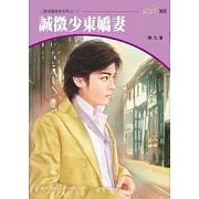 愛情履歷表系列三之一 誠徵少東嬌妻