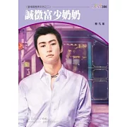 愛情履歷表系列三之二 誠徵富少奶奶