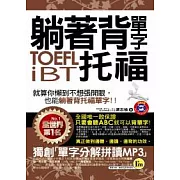 躺著背單字TOEFL iBT托福(附贈1MP3+防水書套)