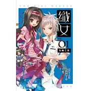 織女 卷1 百瘴之夜