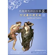 希臘羅馬神話故事 8 阿波羅和達芙妮（Apollo and Daphne）（25K彩圖＋解答中譯別冊＋1CD）