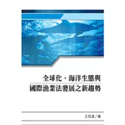 全球化、海洋生態與國際漁業法發展之新趨勢