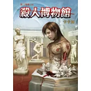 殺人博物館：第三隻眼之四