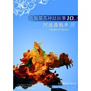 希臘羅馬神話故事10：阿波羅戰車（25K彩圖＋解答中譯別冊＋1CD）