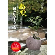 幽默自在樂身心：笑看人生的幽默心法！