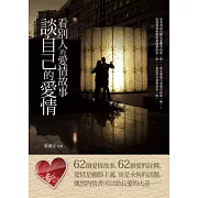 看別人的愛情故事，談自己的愛情