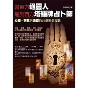 當東方通靈人遇到西方塔羅牌占卜師
