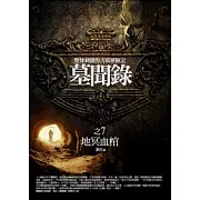 墓聞錄 7 地冥血棺