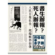 書生辦報？死人辦報？：人民日報社長、總編輯鄧拓傳