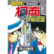 特別編輯漫畫名偵探柯南X神偷怪盜