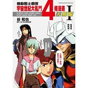 機動戰士鋼彈 宇宙世紀大亂鬥4格漫畫大戰線 1