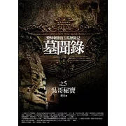 墓聞錄 5 吳哥秘寶