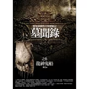 墓聞錄 6 龍神鬼船