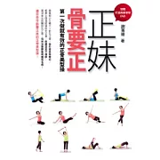 正妹骨要正：第一次做就有效的正骨美型操（加贈打造完美骨架DVD）