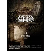墓聞錄 9 七星聚屍