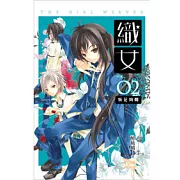 織女 卷2 妖花絢爛