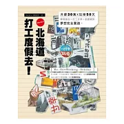 Wo-Ho！北海道打工度假去！月薪30萬X玩樂50天：學習語言＋打工分享＋旅遊資訊，夢想完全實踐（隨書附贈DVD）