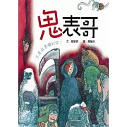 鬼表哥：不是故意嚇到你！