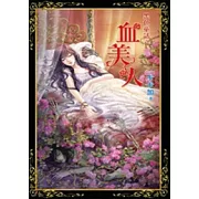 黑色童話之血美人