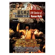 關於羅馬神話的100個故事
