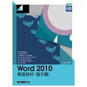 Word 2010 精選教材 隨手翻
