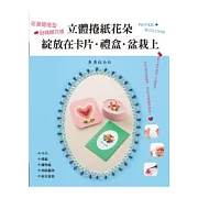 立體捲紙花朵  綻放在卡片．禮盒．盆栽上