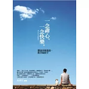 一念禪心，一念快樂：想法改變活法，跟幸福招手