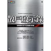 散戶啟示錄：財務長的全方位投資分析術