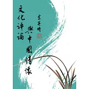 文化評論與中國情懷(增訂一版)