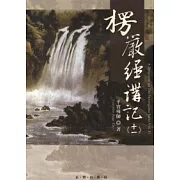 楞嚴經講記第十一輯