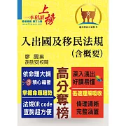 移民行政人員考試【入出國及移民法規（含概要）】（核心法規精要整理．完整試題精準解析）(2版)