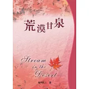 荒漠甘泉(50開精裝)(中主)(楓紅封面)