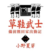 草鞋武士－備前熊田家出勤記 1