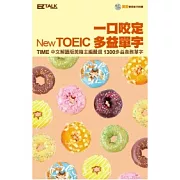 一口咬定New TOEIC多益單字（口袋書，1書1MP3，收錄英美腔朗讀）