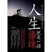 人生就是一種修煉：你不可不看的心理調節書