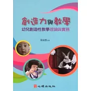 創造力與教學：幼兒創造性教學理論與實務